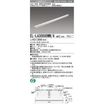 LED一体形建築化照明器具 定格出力タイプ/曲面カバー 三菱電機