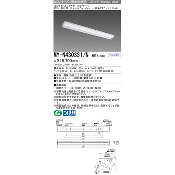 LEDライトユニット形 Myシリーズ 40形 直付形ウォールウォッシャ器具 固定出力 一般タイプ セット品 三菱電機