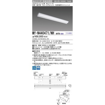 LEDライトユニット形 40形 直付形ウォールウォッシャ器具 - 三菱電機
