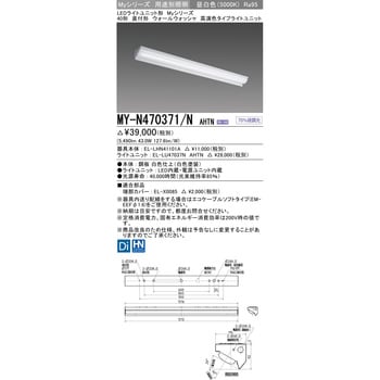 MY-N470371/NAHTN LEDライトユニット形 40形 直付形ウォールウォッシャ