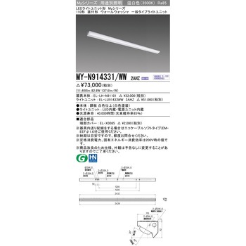 LEDライトユニット形 Myシリーズ 110形 直付形ウォールウォッシャ器具 連続調光 一般タイプ セット品 三菱電機