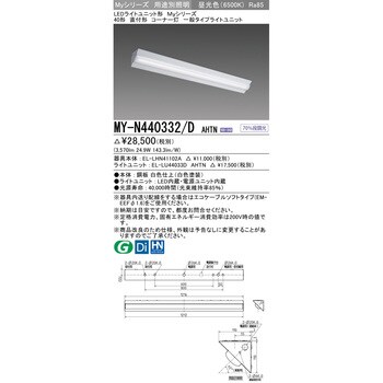 MY-N440332/DAHTN LEDライトユニット形 40形 直付形コーナー灯 1台