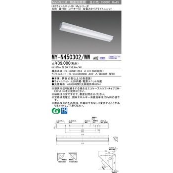 LEDライトユニット形 40形 直付形コーナー灯 三菱電機