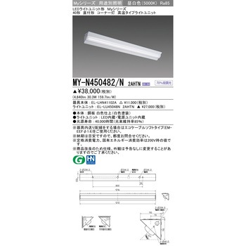 LEDライトユニット形 40形 直付形コーナー灯 三菱電機