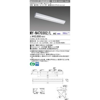 MY-N470302/LAHZ LEDライトユニット形 40形 直付形コーナー灯 1台 三菱