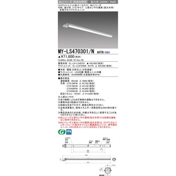 MY-LS470301/NAHTN LEDライトユニット形ベースライト40形 直付形 トラフタイプ/高天井用 人感センサ付器具 三菱電機  演色指数85Ra 光束6900Lm 消費電力36.8W 5000K - 【通販モノタロウ】