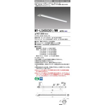 MY-LS450301/WWAHTN LEDライトユニット形ベースライト40形 直付形