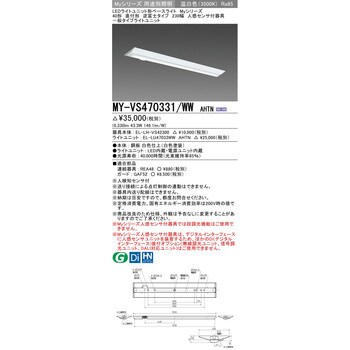 MY-VS470331/WWAHTN LEDライトユニット形ベースライト40形 直付形 逆