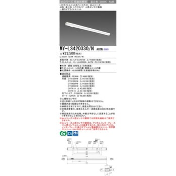 MY-LS420330/NAHTN LEDライトユニット形ベースライト40形 直付形