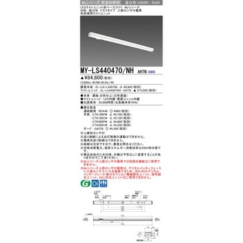 MY-LS440470/NHAHTN LEDライトユニット形ベースライト40形 直付形