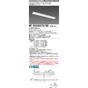 MY-HS440470/NHAHTN LEDライトユニット形ベースライト40形 直付形 笠付