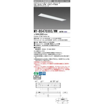 MY-BS470303/WWAHTN LEDライトユニット形ベースライト40形 埋込形 220