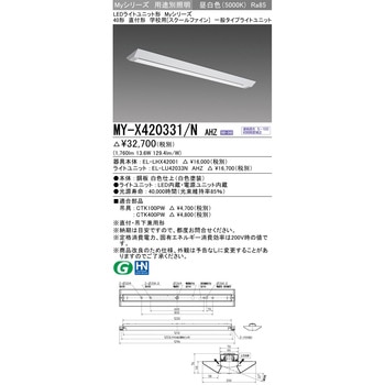 LEDライトユニット形ベースライト スクールファイン 三菱電機