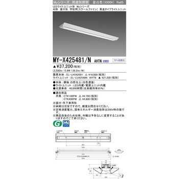 LEDライトユニット形ベースライト スクールファイン 三菱電機