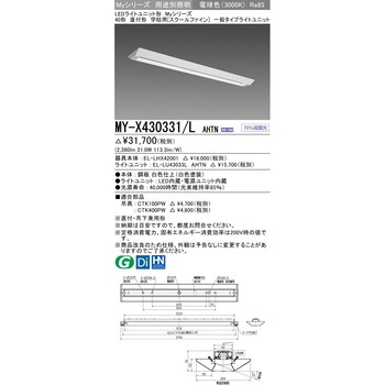 LEDライトユニット形ベースライト スクールファイン 三菱電機