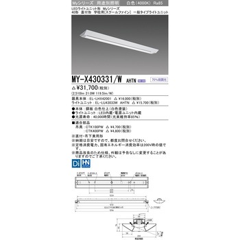 LEDライトユニット形ベースライト スクールファイン 三菱電機