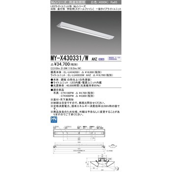 LEDライトユニット形ベースライト スクールファイン 三菱電機