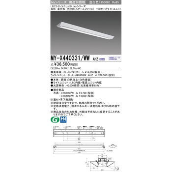 LEDライトユニット形ベースライト スクールファイン 三菱電機