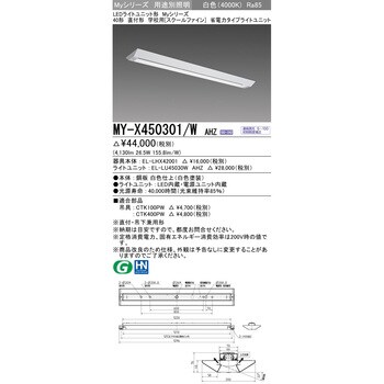 MY-X450301/WAHZ LEDライトユニット形ベースライト スクールファイン 1