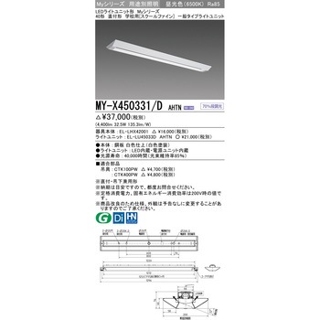 LEDライトユニット形ベースライト スクールファイン 三菱電機