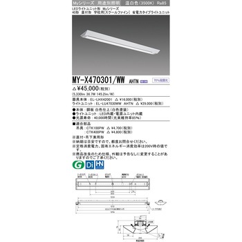 LEDライトユニット形ベースライト スクールファイン 三菱電機