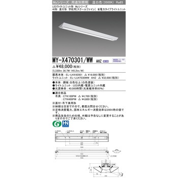 LEDライトユニット形ベースライト スクールファイン 三菱電機