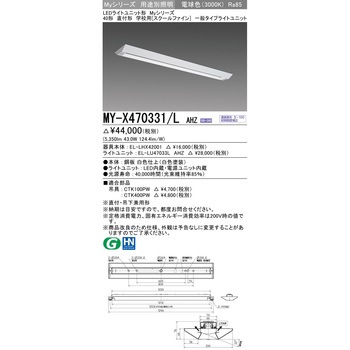 LEDライトユニット形ベースライト スクールファイン 三菱電機