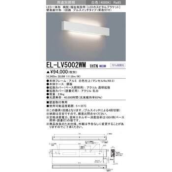 EL-LV5002WM1HTN LEDホスピタルブラケット 壁面直付形 1台 三菱電機