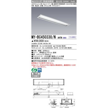 MY-BC450330/NAHTN LEDライトユニット形ベースライト 埋込形 1台 三菱