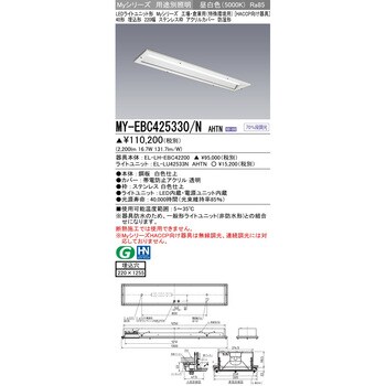 MY-EBC425330/NAHTN LEDライトユニット形ベースライト 埋込形 防湿形 1