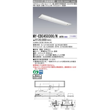 MY-EBC450300/NAHTN LEDライトユニット形ベースライト 埋込形 防湿形 1