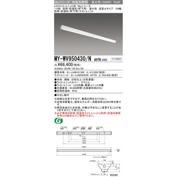 LEDライトユニット形ベースライト 110形 直付形 逆富士タイプ 150幅 - 三菱電機