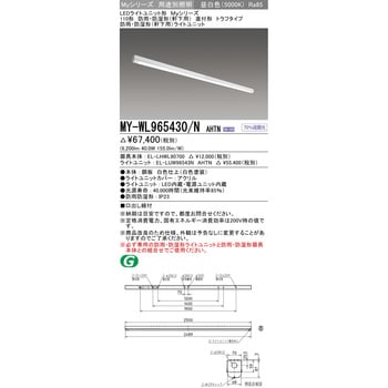 MY-WL965430/NAHTN LEDライトユニット形ベースライト 110形 直付形