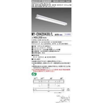 MY-EH420430/LAHTN LEDライトユニット形ベースライト 40形 直付形 笠付