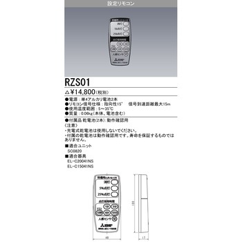人感センサ設定リモコン 三菱電機