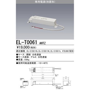 EL-T0061AHTZ 高天井用ベースライト 別置電源ユニット 1台 三菱