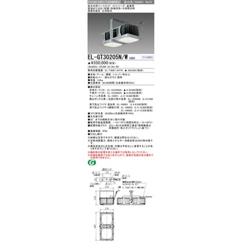 EL-GT30205N/W 高天井用ベースライト 高温80℃対応 1台 三菱電機 【通販