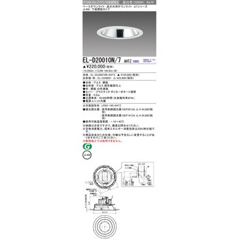 EL-D20011N/7AHTZ LED高天井用ダウンライト 1台 三菱電機 【通販サイト