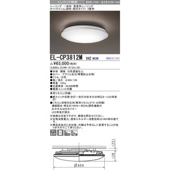 EL-CP3812M1HZ 一体形 居室用シーリング 1台 三菱電機 【通販サイト