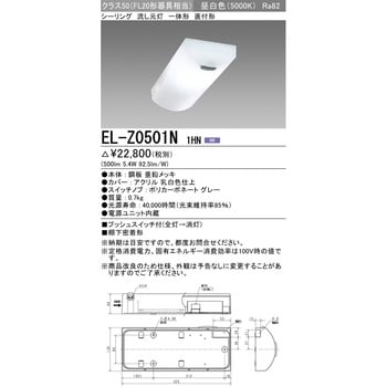 EL-Z0501N1HN LED一体形 流し元灯 直付形 三菱電機 昼光色 消費電力5.4