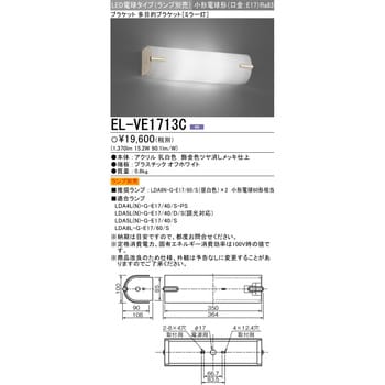 EL-VE1713C LED電球タイプ 多目的ブラケット ミラー灯 1台 三菱電機