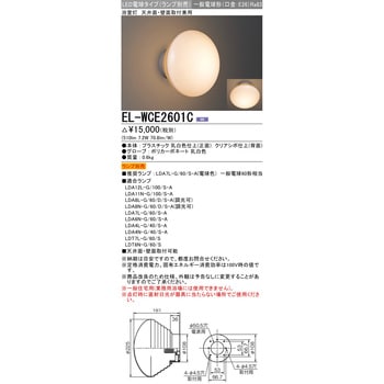 EL-WCE2601C LED電球タイプ 浴室灯 1台 三菱電機 【通販サイトMonotaRO】