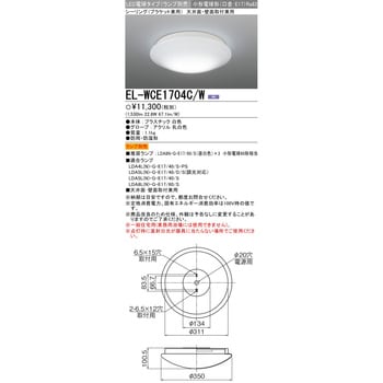 EL-WCE1704C/W LED電球タイプ 浴室灯 1台 三菱電機 【通販サイトMonotaRO】