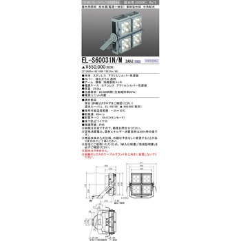 電源一体型 投光器 クラス6000 三菱電機