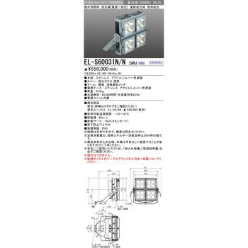 電源一体型 投光器 クラス6000 三菱電機