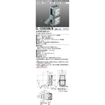 EL-S30030N/N2AHJ 電源一体型 投光器 クラス3000 1台 三菱電機 【通販