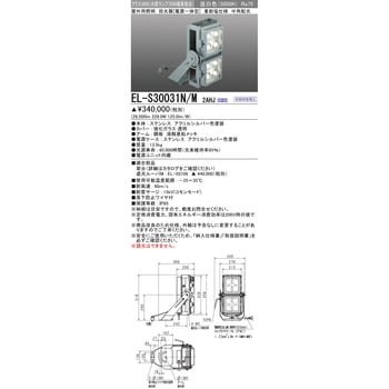 EL-S30031N/M2AHJ 電源一体型 投光器 クラス3000 1台 三菱電機 【通販