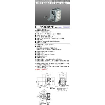 EL-S20030N/WAHJ 電源一体型 投光器 クラス2000 1台 三菱電機 【通販
