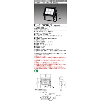 EL-S10000N/KAHN 小形投光器 1台 三菱電機 【通販サイトMonotaRO】