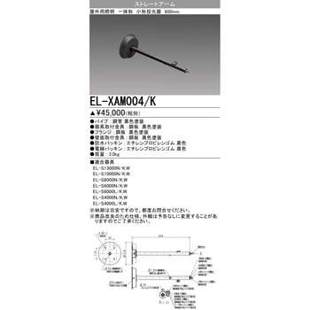 三菱電機:アーム 型式:EL-XAM004/K-